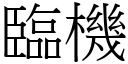 临机 (宋体矢量字库)