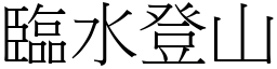 临水登山 (宋体矢量字库)