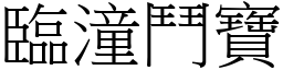 臨潼鬥寶 (宋體矢量字庫)