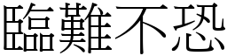 臨難不恐 (宋體矢量字庫)