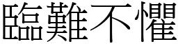 临难不惧 (宋体矢量字库)