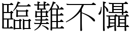 临难不慑 (宋体矢量字库)