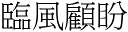 臨風顧盼 (宋體矢量字庫)