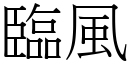 臨風 (宋體矢量字庫)