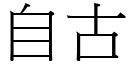 自古 (宋体矢量字库)