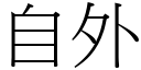 自外 (宋体矢量字库)