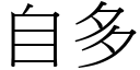 自多 (宋体矢量字库)