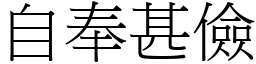 自奉甚俭 (宋体矢量字库)