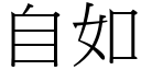 自如 (宋体矢量字库)