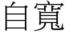 自寬 (宋體矢量字庫)