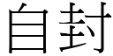 自封 (宋体矢量字库)