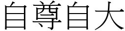 自尊自大 (宋体矢量字库)