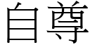 自尊 (宋体矢量字库)