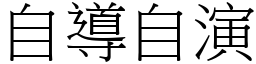 自导自演 (宋体矢量字库)