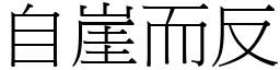 自崖而反 (宋体矢量字库)