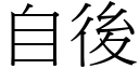 自后 (宋体矢量字库)