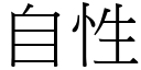 自性 (宋体矢量字库)