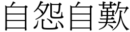 自怨自叹 (宋体矢量字库)