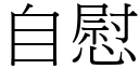 自慰 (宋體矢量字庫)