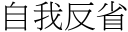 自我反省 (宋体矢量字库)