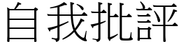 自我批评 (宋体矢量字库)