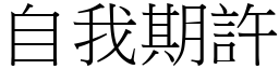 自我期许 (宋体矢量字库)