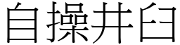 自操井臼 (宋体矢量字库)