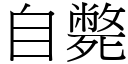 自毙 (宋体矢量字库)