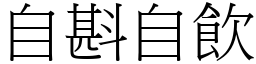 自斟自飲 (宋體矢量字庫)