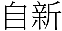 自新 (宋体矢量字库)