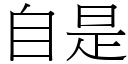 自是 (宋體矢量字庫)