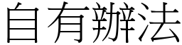 自有辦法 (宋體矢量字庫)