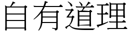 自有道理 (宋体矢量字库)