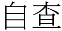 自查 (宋体矢量字库)