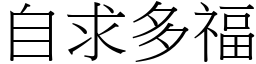 自求多福 (宋體矢量字庫)