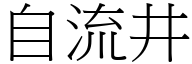 自流井 (宋体矢量字库)