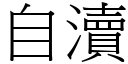 自瀆 (宋体矢量字库)