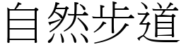 自然步道 (宋体矢量字库)