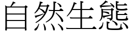 自然生態 (宋体矢量字库)