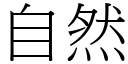 自然 (宋體矢量字庫)