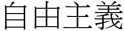 自由主义 (宋体矢量字库)