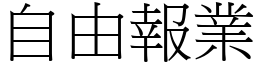 自由报业 (宋体矢量字库)