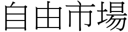 自由市场 (宋体矢量字库)