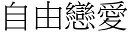 自由恋爱 (宋体矢量字库)