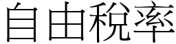 自由税率 (宋体矢量字库)