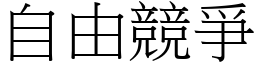 自由竞爭 (宋体矢量字库)