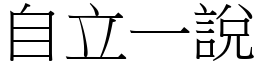 自立一说 (宋体矢量字库)