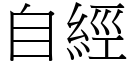 自经 (宋体矢量字库)