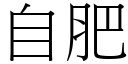 自肥 (宋體矢量字庫)