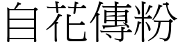 自花传粉 (宋体矢量字库)